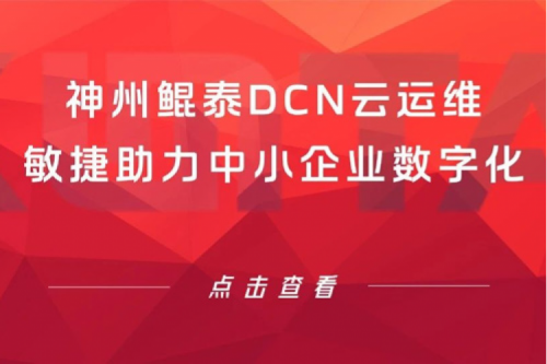 智算产品 | 神州DCN云运维敏捷助力中小企业数字化